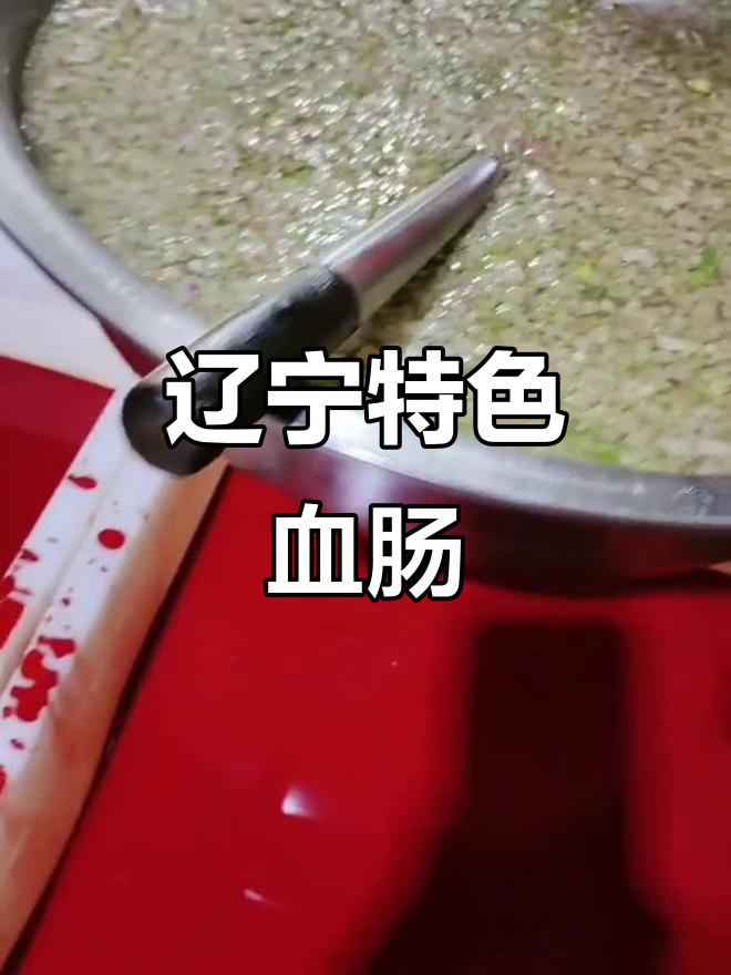 东北血肠杀猪菜,百顺家常菜的独特美味