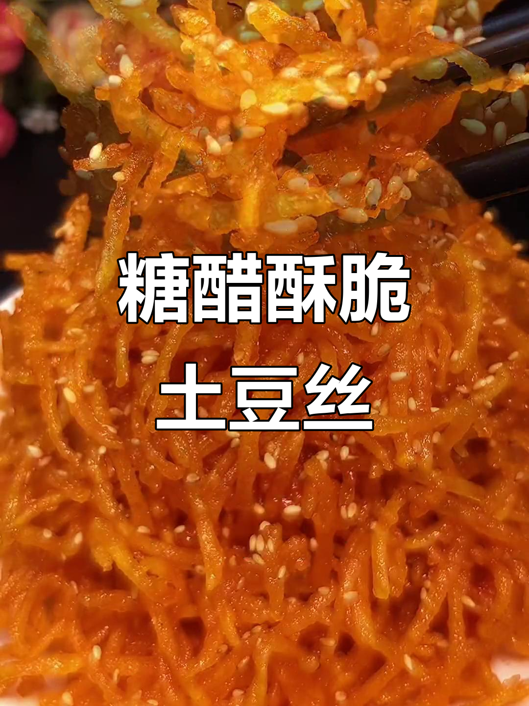 酸甜酥脆土豆丝,做法超简单,一学就会