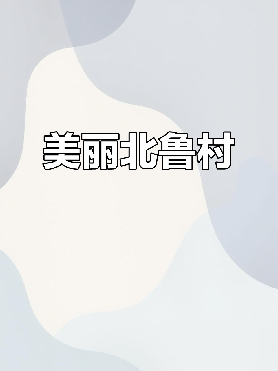 北鲁村风景如画,柏油马路通四方,村民生活蒸蒸日上!