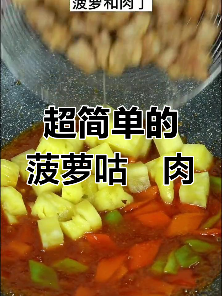 菠萝咕咾肉做法超简单,大人小孩都爱吃