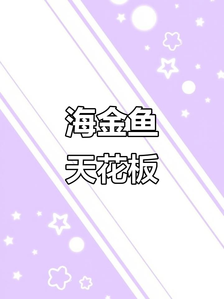 深水樱花宝石:海金鱼天花板,珊瑚兼容性强