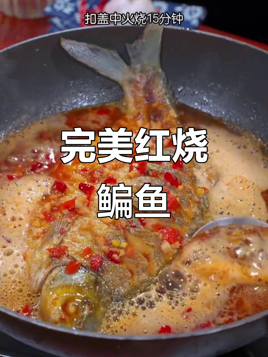 红烧鳊鱼家常做法，汤汁不剩全吃光