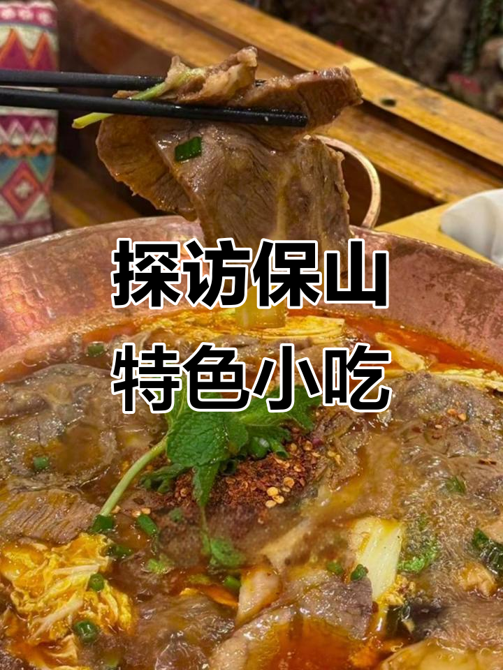 保山美食大揭秘,火烧肉、辣子饭全都有!