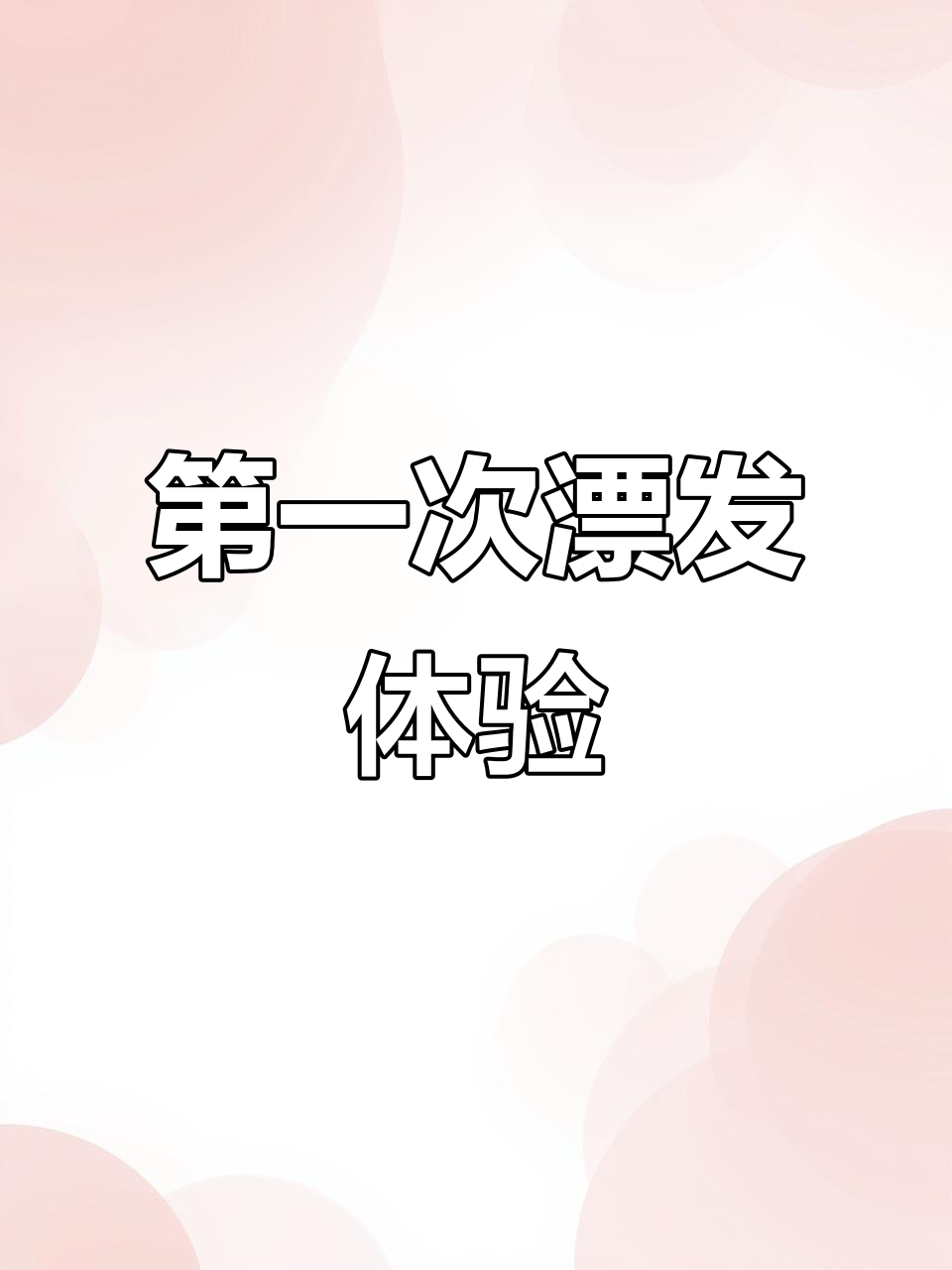 高考后首次染发,奶茶灰棕超显气质!