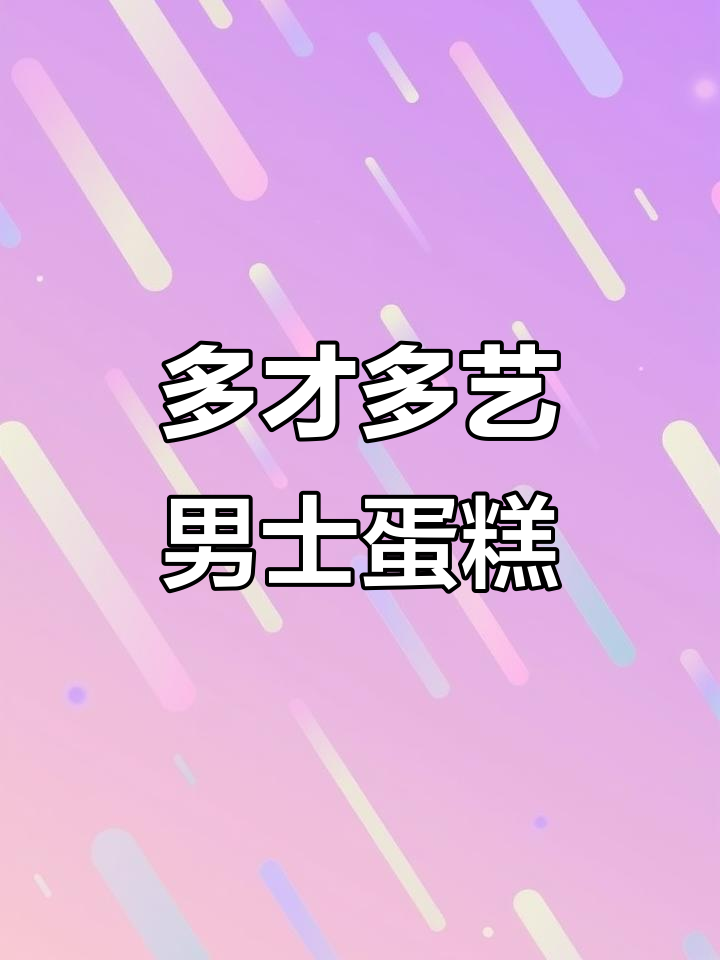 男士蛋糕大揭秘！巧克力与蓝莓的完美结合，简约又美味