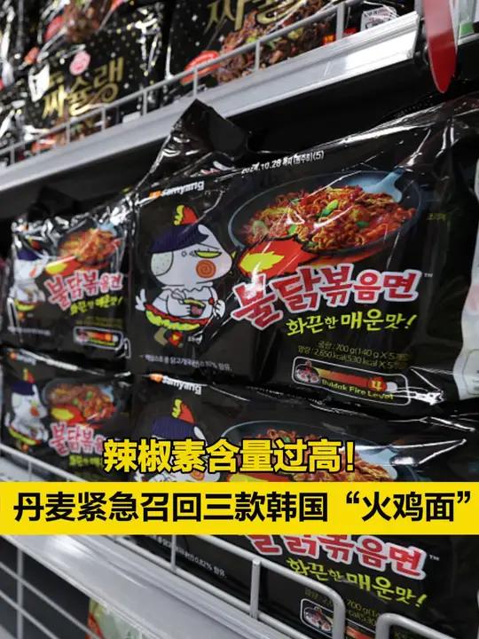 「辣椒素含量过高!丹麦紧急召回三款韩国“火鸡面”」丹麦召回三款韩国火鸡面 综合英国广播公司