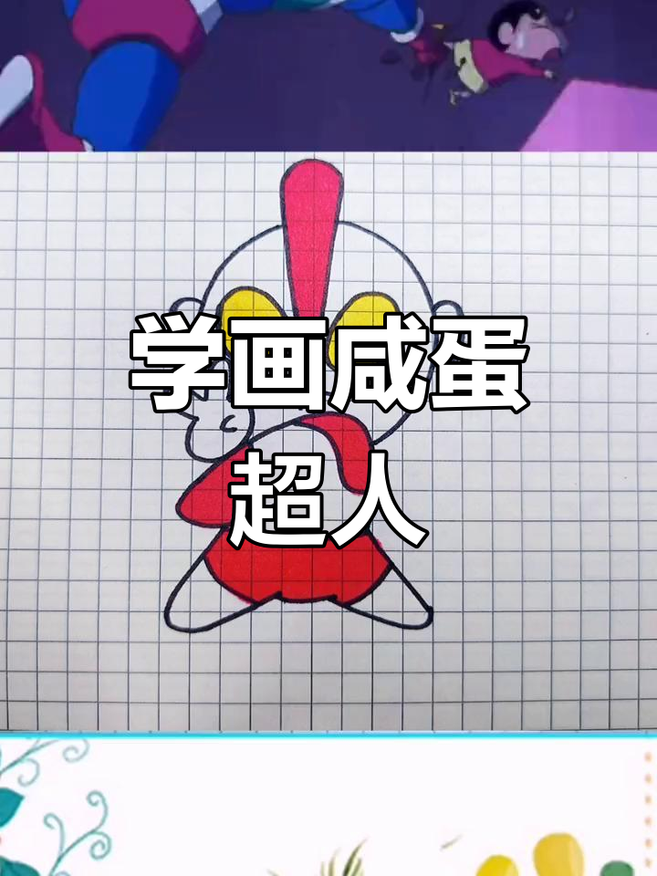 轻松学画咸蛋小超人