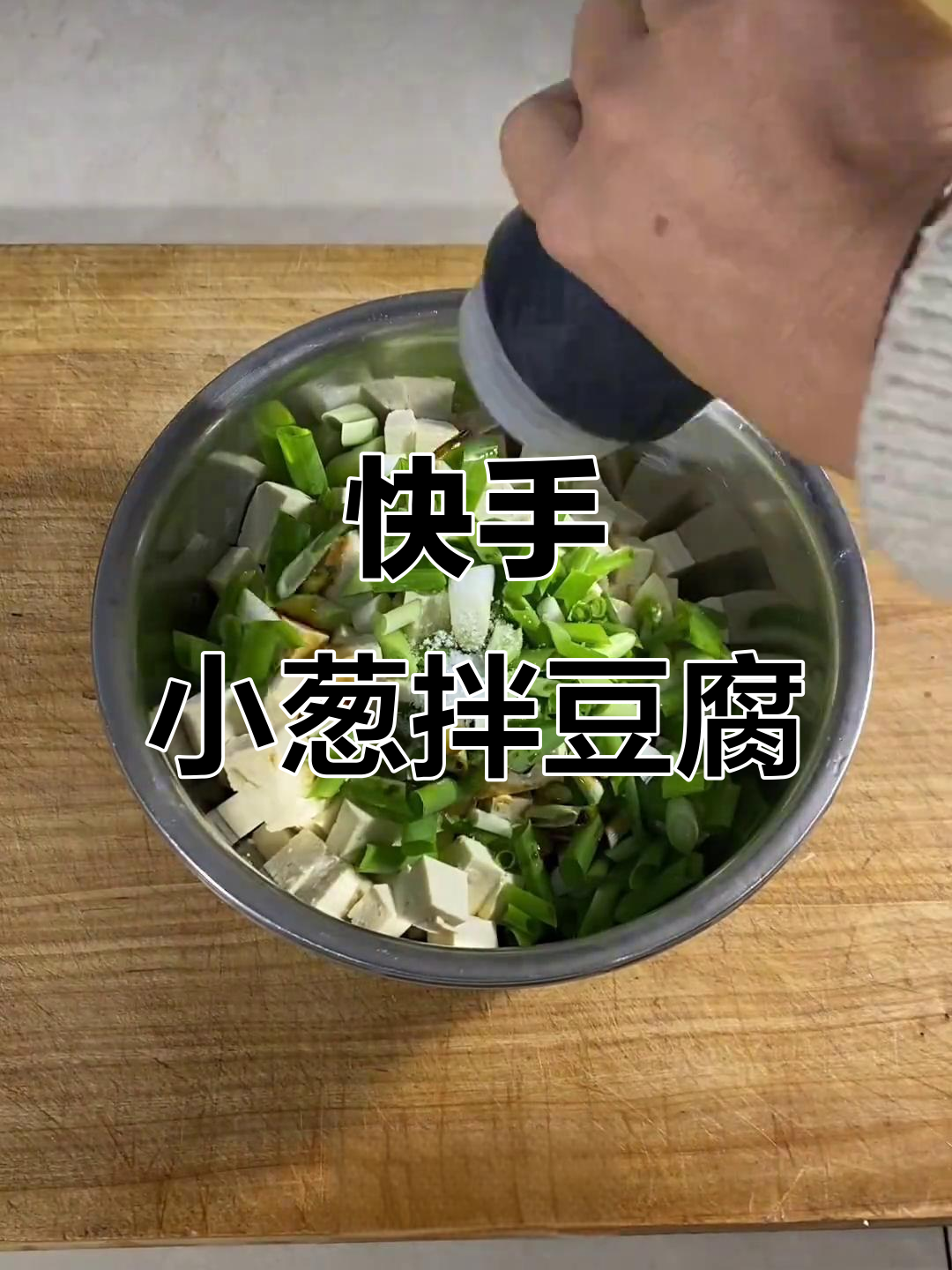 小葱拌豆腐,简单又美味,家常凉拌菜轻松搞定