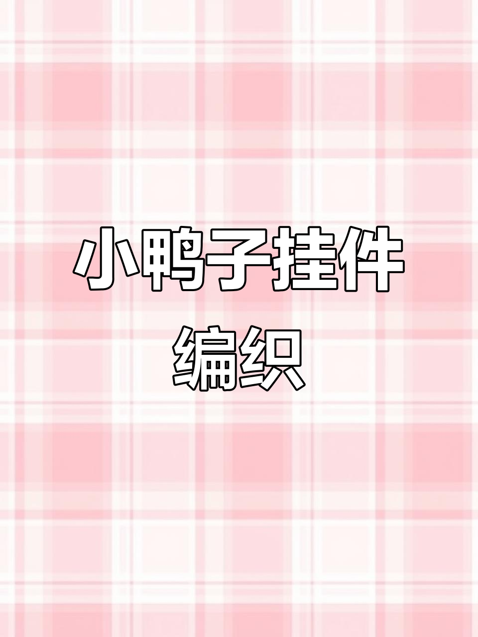 情侣小鸭子挂件钩织教程，简单又可爱