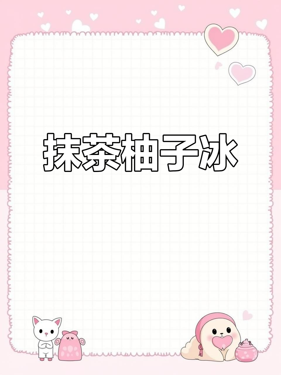 抹茶柚子冰,三分糖的完美搭配