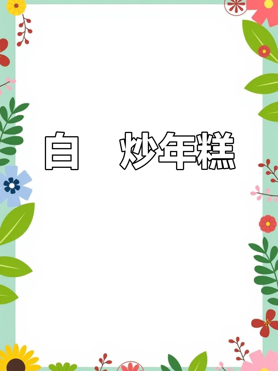 炒白粿,软糯又美味,莆田传统小吃不容错过