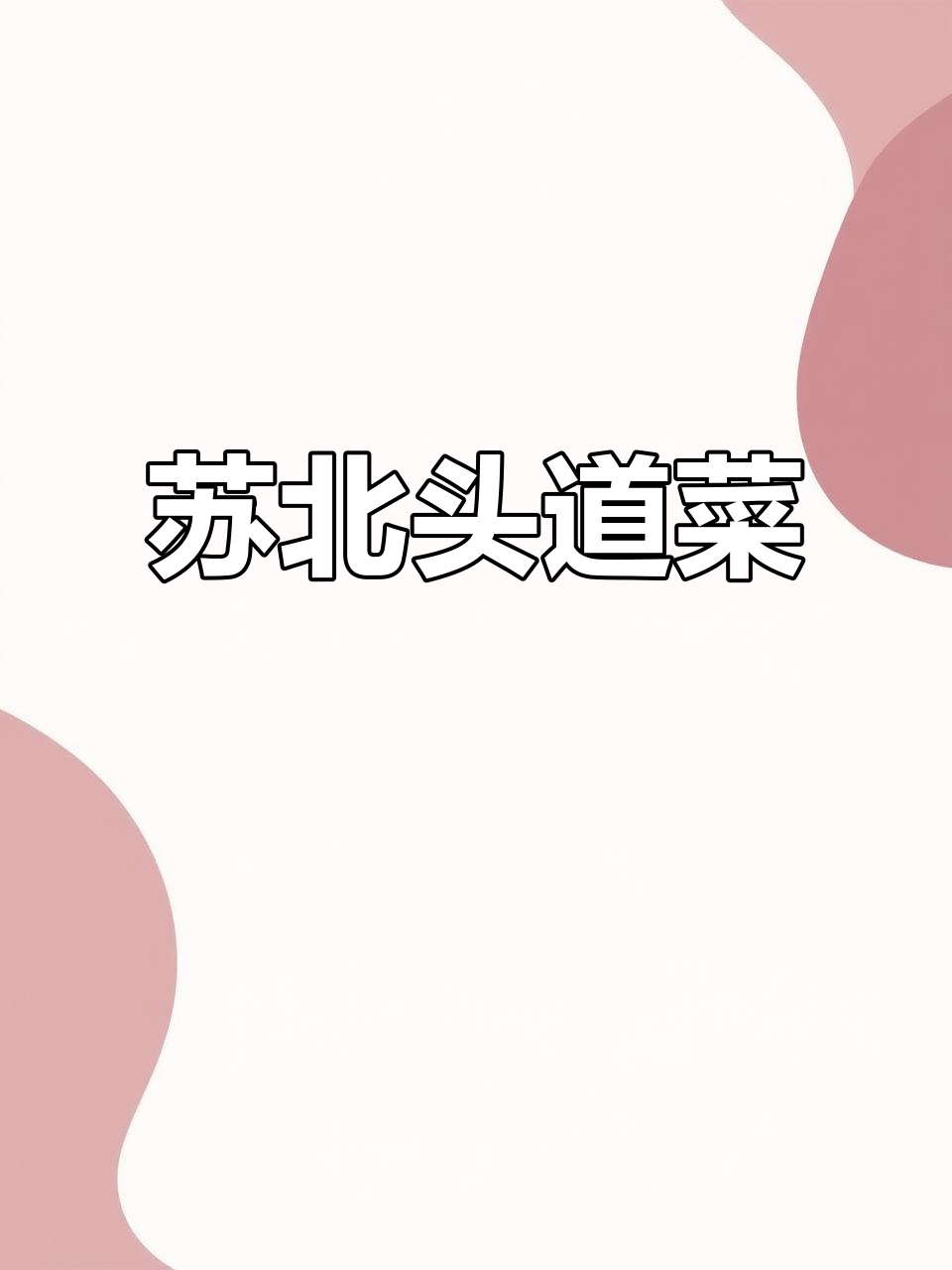 苏北传统炸土豆菜,上桌前放鞭炮庆祝