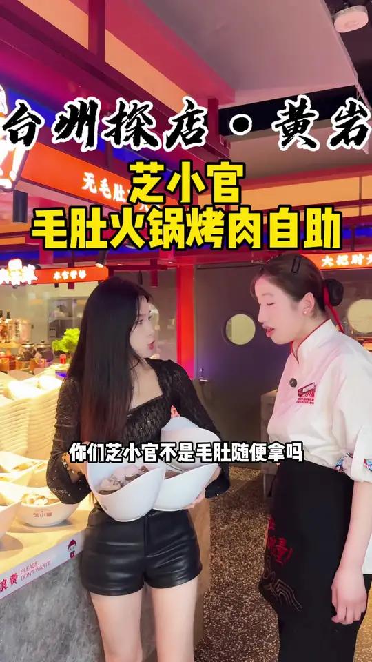 芝小官毛肚自助火锅烤肉 菜品升级!加量不加价!人均百来块 畅吃全场100多种菜品!