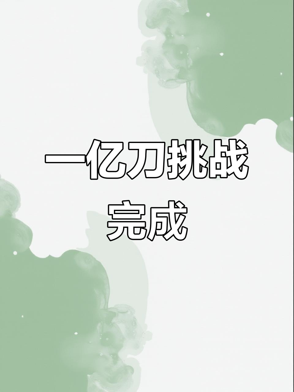 王子铭挑战一亿刀,难度堪比登天