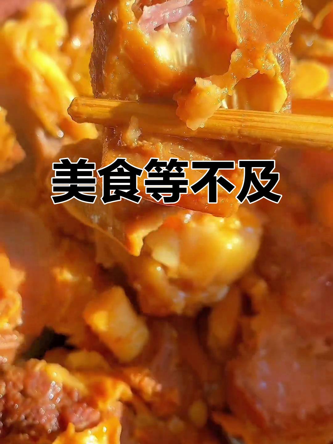 牛肉丸子炖米饭,等你来吃,结果你摆架子,我先吃了!