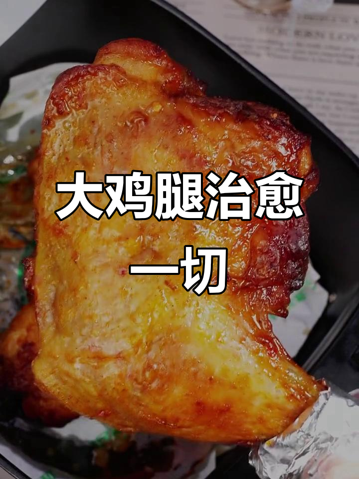 半夜饿了,来个大鸡腿解馋又管饱