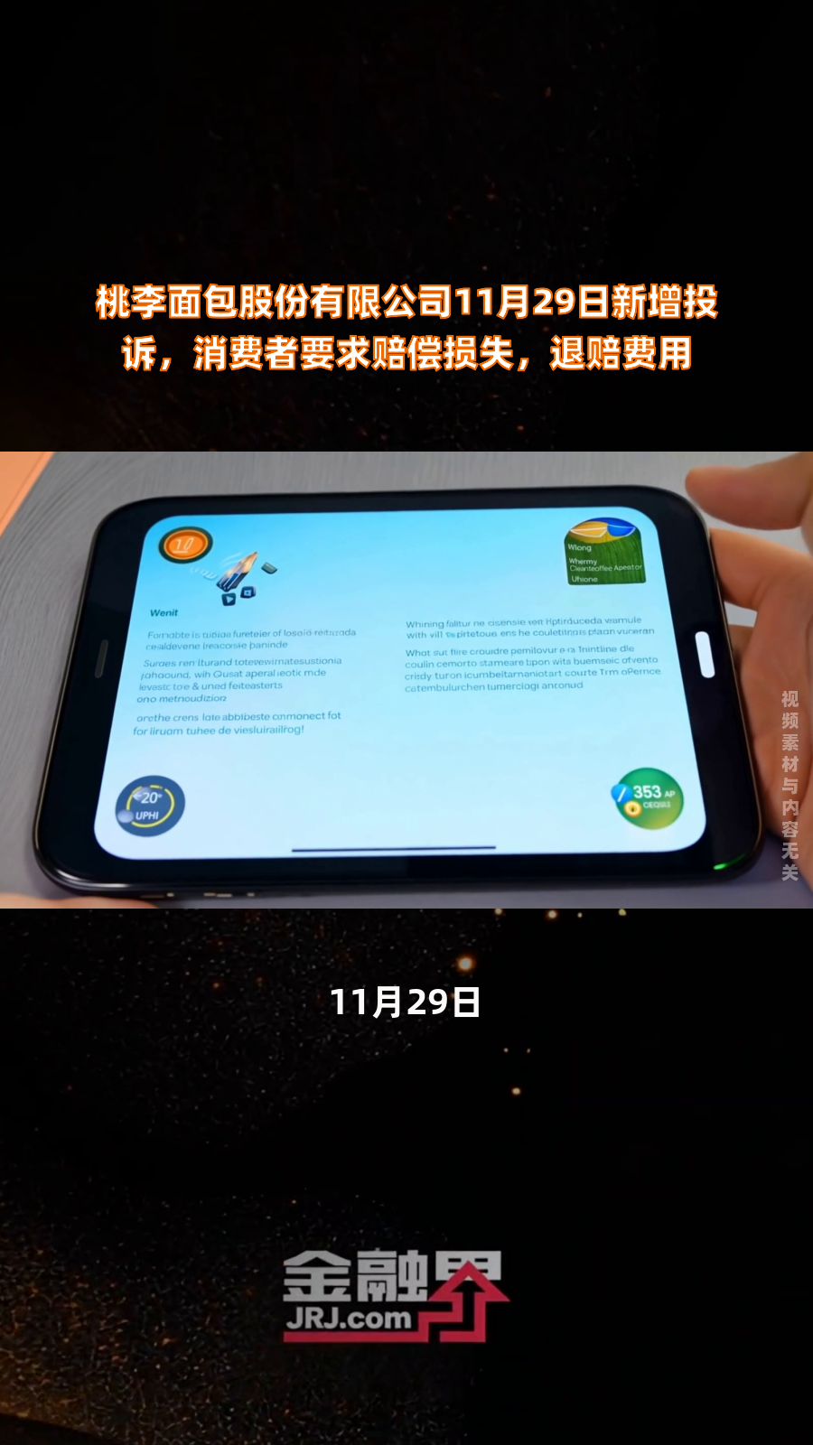 桃李面包股份有限公司11月29日新增投诉,消费者要求赔偿损失,退赔费用|快报