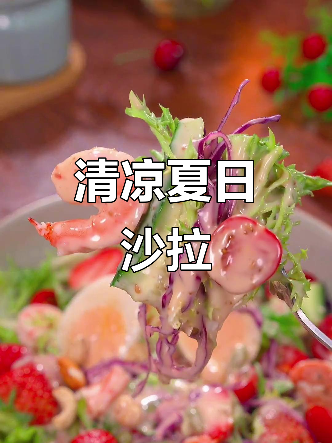 夏日必备蔬菜沙拉，清爽开胃，吃一次就停不下来！