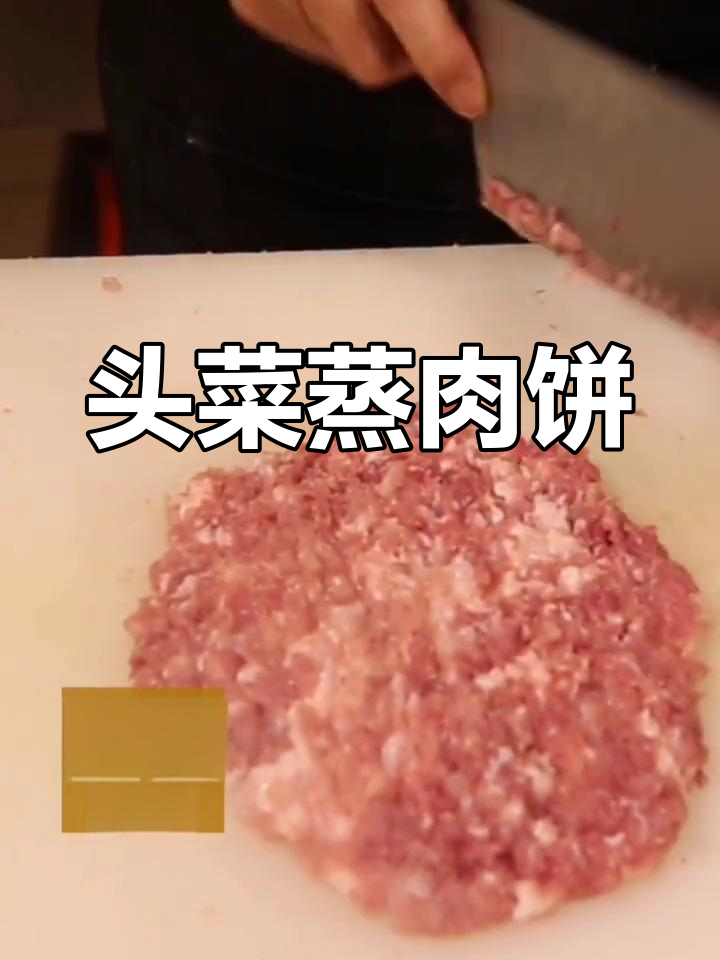 头菜蒸肉饼,15分钟搞定家常美味