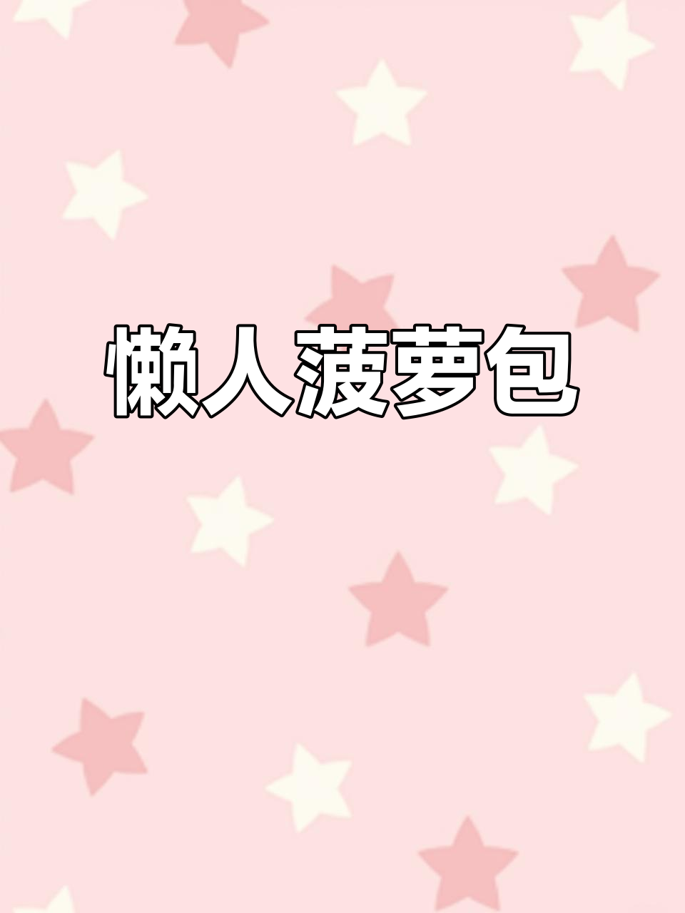 无需揉面,冷藏法做松软菠萝包,超简单又美味!