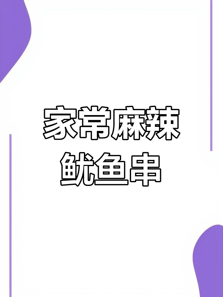 香辣鱿鱼须,简单又美味,家庭必备下酒菜