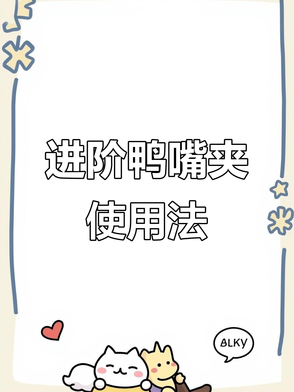 鸭嘴夹新用法大揭秘,轻松搞定各种发型!