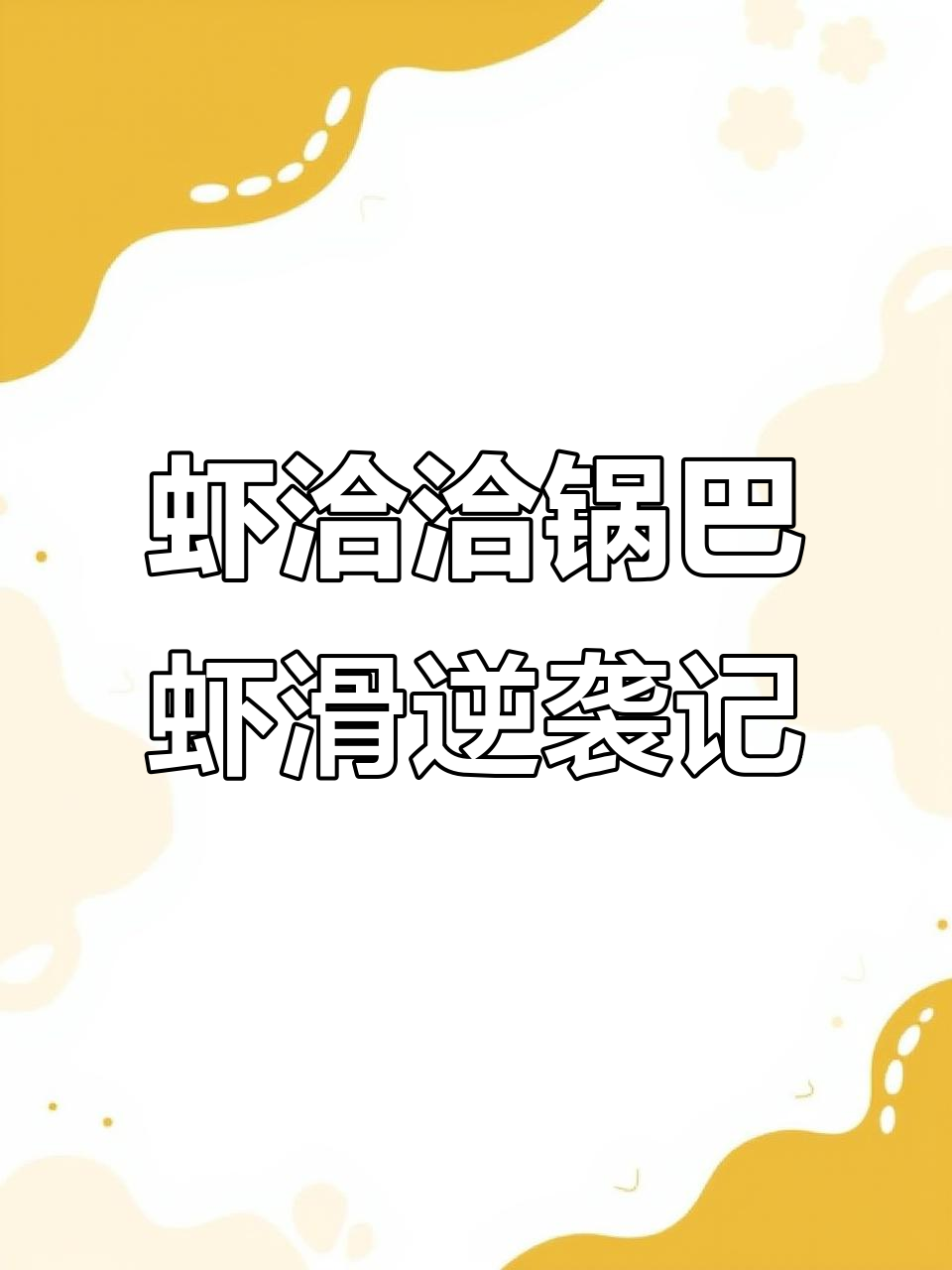 从负债到月入五万,虾洽洽锅巴虾滑让我逆袭