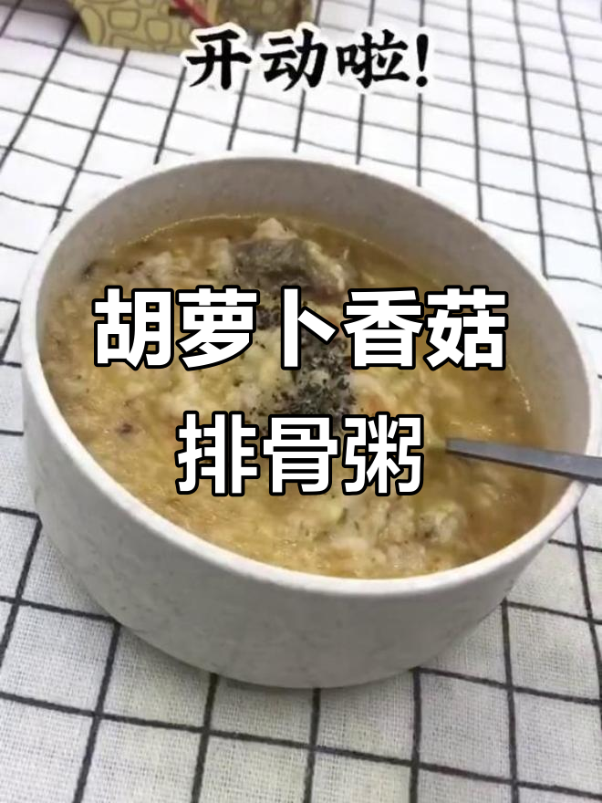 胡萝卜香菇排骨粥,营养满满的一道美味