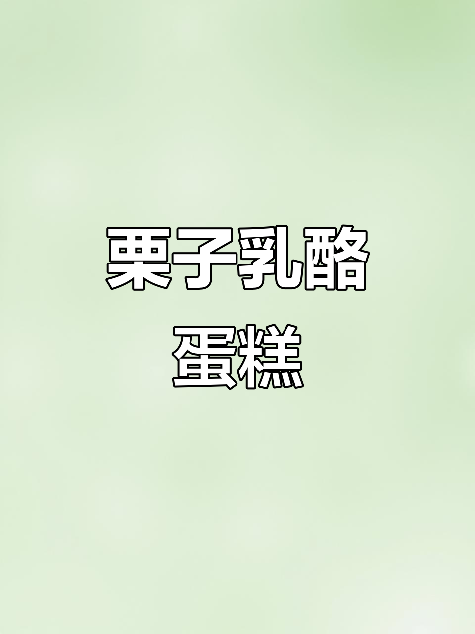 用栗子泥做乳酪蛋糕,香甜浓郁,无法抗拒的美味!