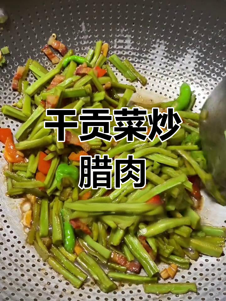 贡菜炒腊肉,简单又美味!