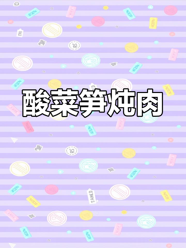 福建省经典酸菜笋炖肉,家常美味轻松做
