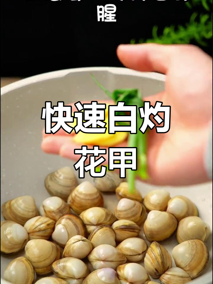白灼花甲的正确做法,鲜嫩美味秘诀