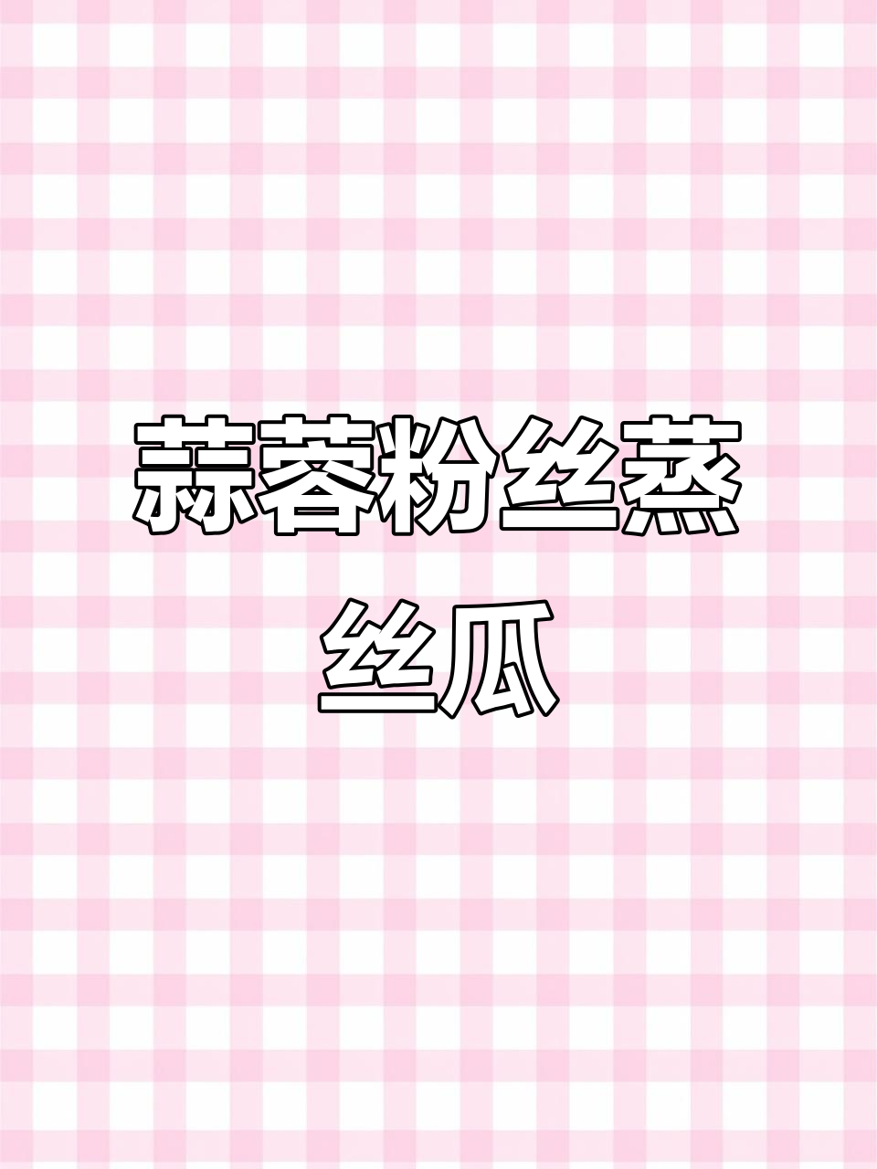 蒜蓉粉丝蒸丝瓜，简单又美味，清甜与浓香完美结合