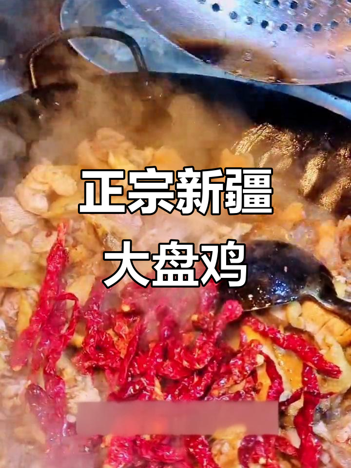 沙湾大盘鸡,老妈厨房的味道最正宗