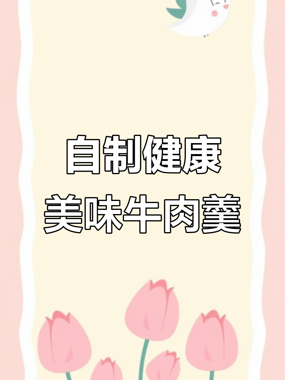 纯手工牛肉羹,原汁原味更放心