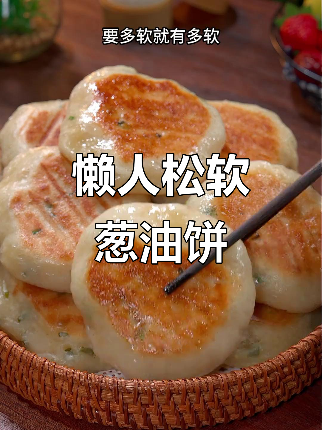 葱油饼松软秘诀,筷子一搅轻松做,比面包还简单!