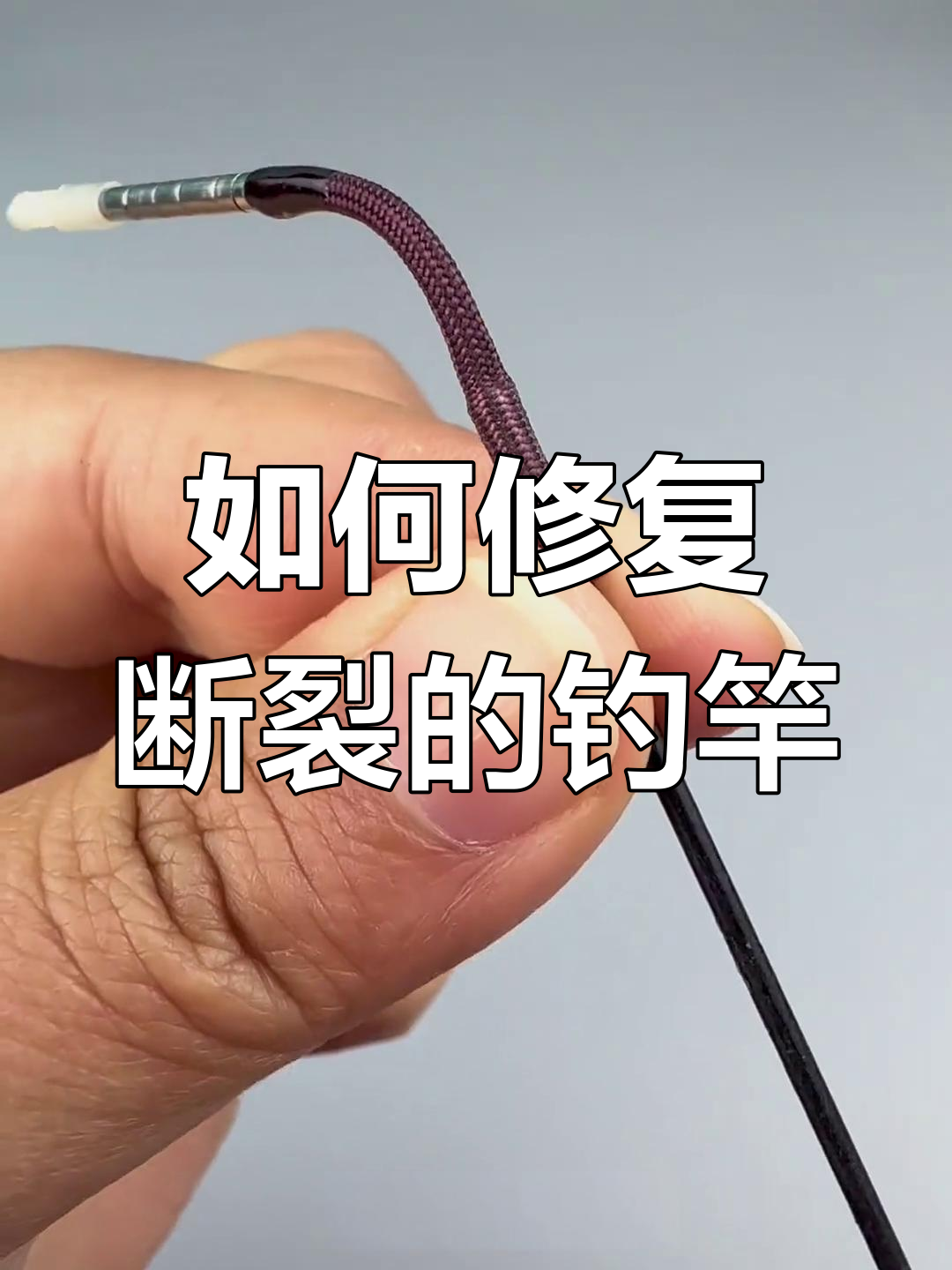 钓鱼竿稍断?教你快速修复方法,轻松恢复原样