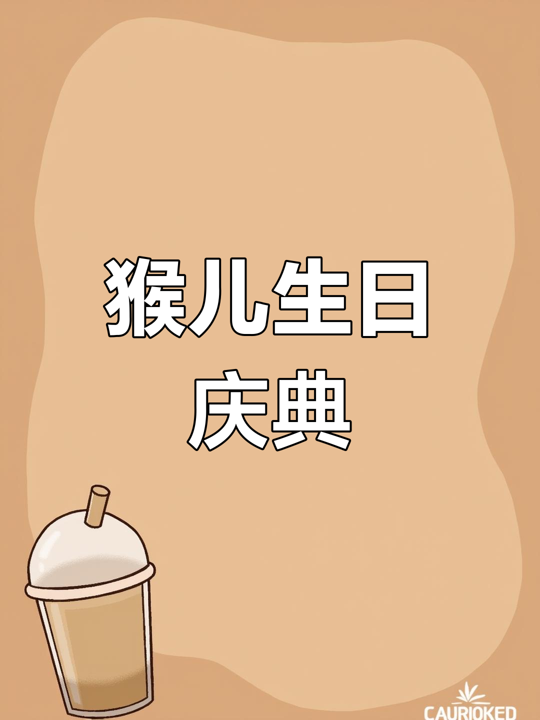 猴儿过生日,蛋糕和礼物都准备好了,唐包回来一起庆祝!