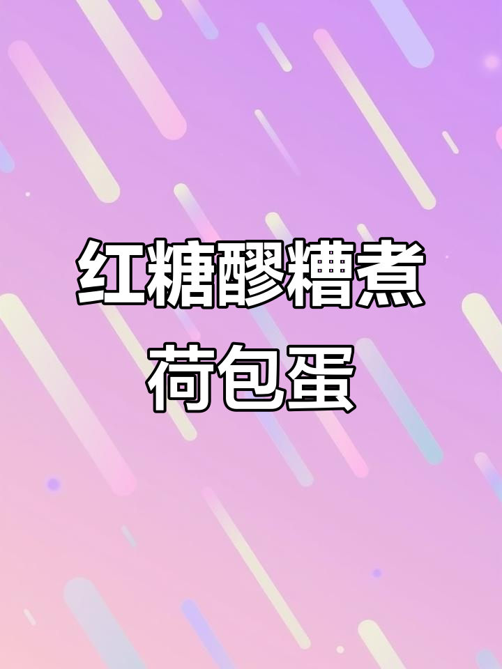 红糖醪糟蒸蛋,一周吃一碗,补气血效果惊人