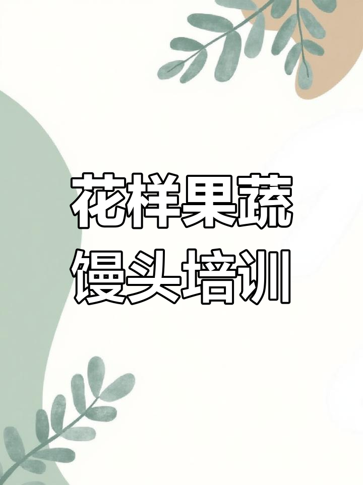 果蔬卡通包制作技巧大揭秘,教你做出可爱花样馒头