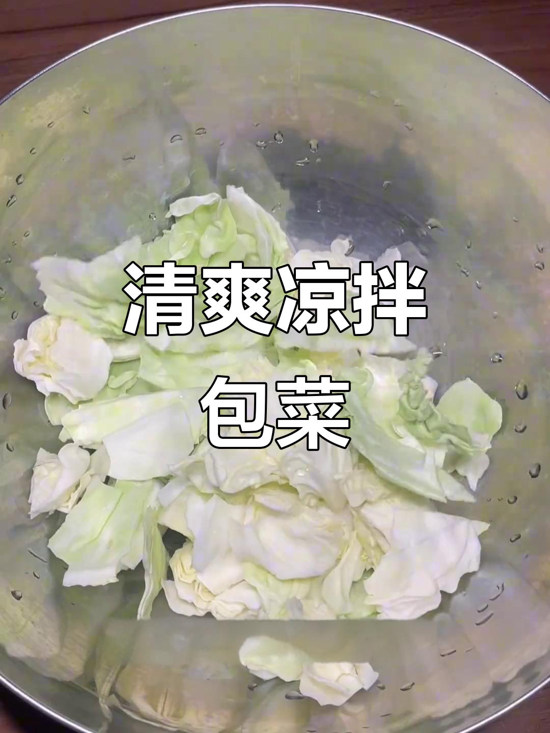 包菜凉拌,几分钟搞定,清爽美味又减脂,值得一试!