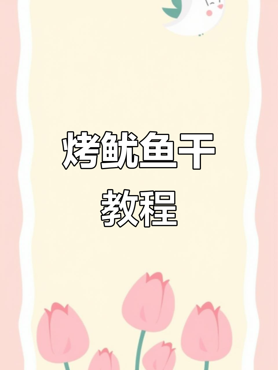 无油烧烤鱿鱼干，轻松做出完美口感