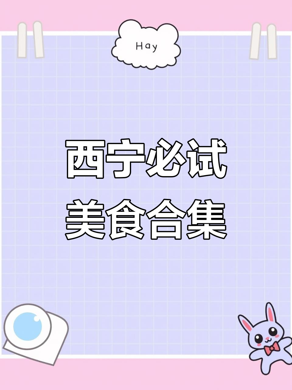 青海美食大揭秘!带你吃遍西宁特色小吃,满足你的味蕾