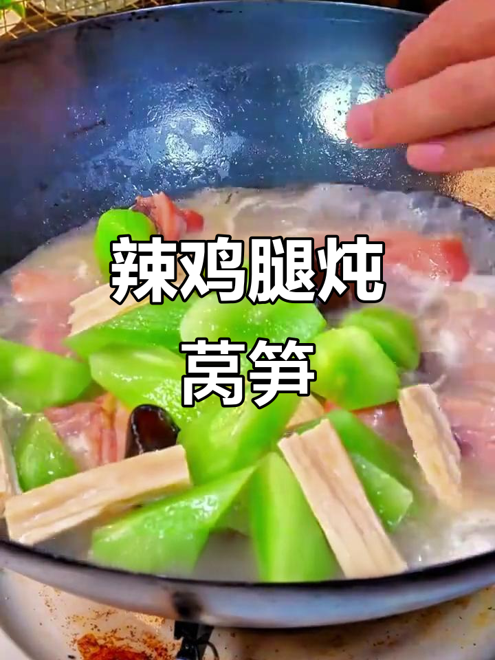 冬季暖心汤煲,腊鸡腿炖莴笋腐竹超满足