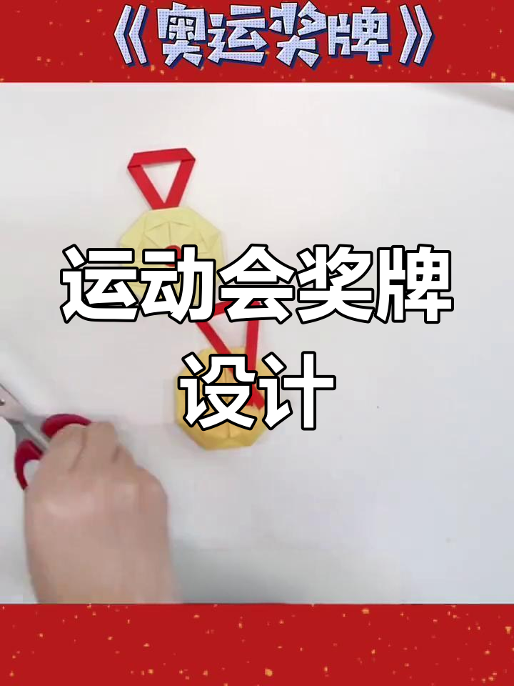 幼儿园运动会奖牌创意设计