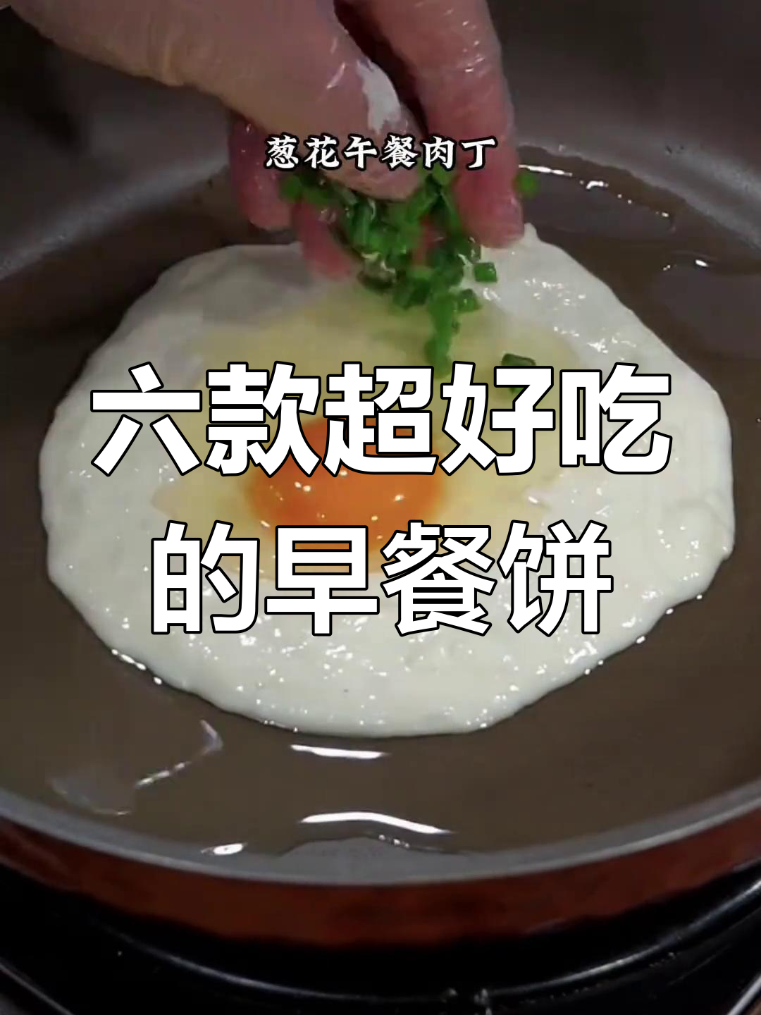楼下早餐店学会的六种美味饼,简单又好吃