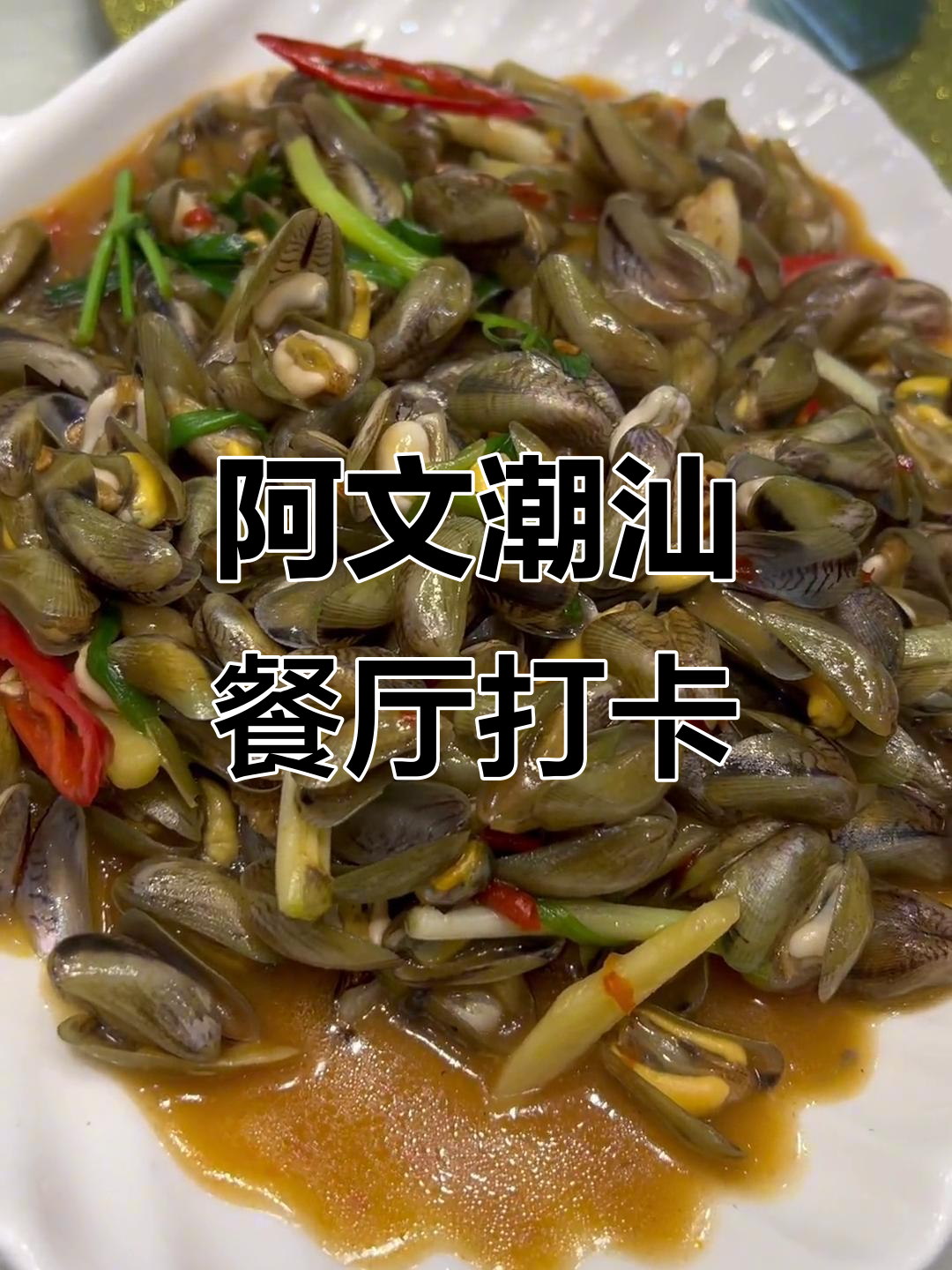 潮汕餐厅推荐:阿文潮汕菜,海鲜与冷菜的完美结合