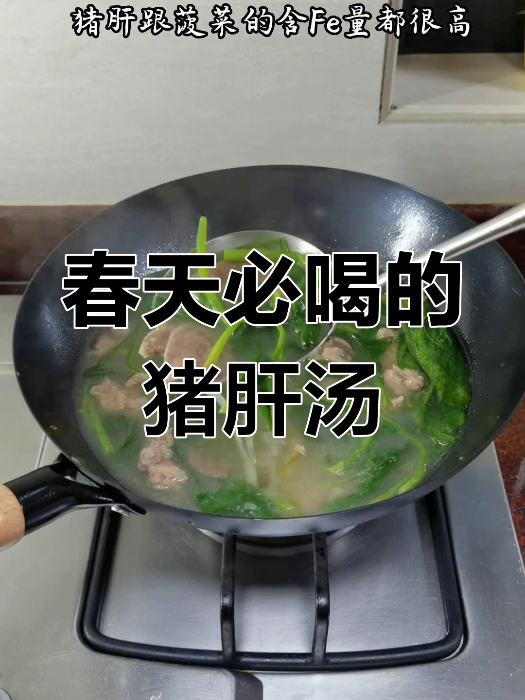 春季养生汤:猪肝菠菜瘦肉,营养满分