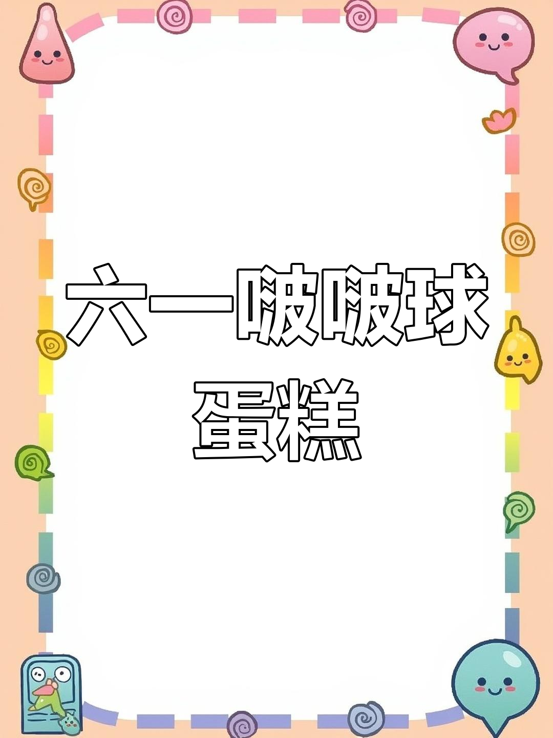 儿童节啵啵球蛋糕,超萌卡通造型!