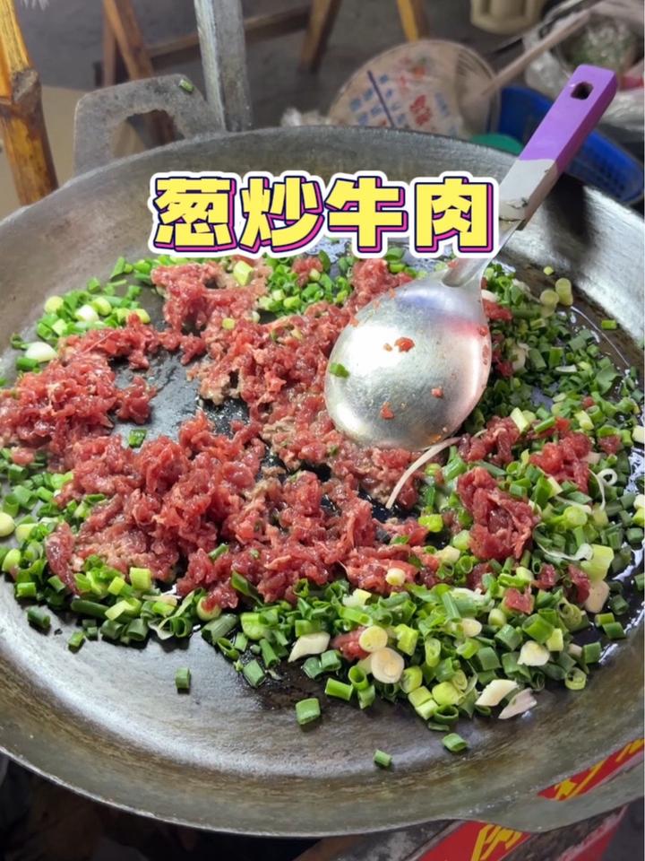 今天吃个100块葱炒牛肉 路边摊美味